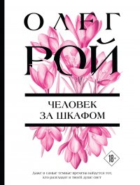 Человек за шкафом Олег Рой купить читать скачать онлайн - BookMix.ru