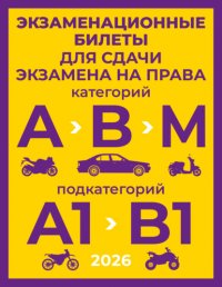 Экзаменационные билеты для сдачи экзамена на права категорий А, В и М, подкатегорий А1 и В1 на 2026 год Группа авторов купить читать скачать онлайн - BookMix.ru