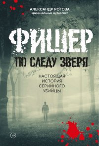 Обложка книги Фишер. По следу зверя, Александр Рогоза