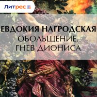 Обольщение. Гнев Диониса Евдокия Нагродская купить читать скачать онлайн - BookMix.ru