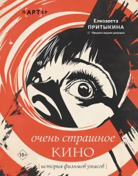 Обложка книги Очень страшное кино: история фильмов ужасов, Елизавета Алексеевна Притыкина