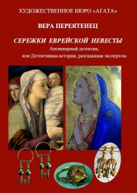 Сережки еврейской невесты. Антикварный детектив, или Детективная история, разгаданная экспертом, Вера Переятенец