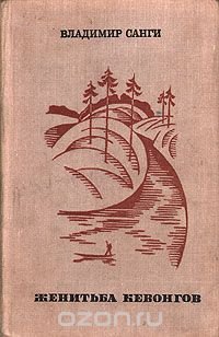 Женитьба Кевонгов