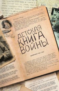 Детская книга войны. Дневники 1941-1945, Сборник