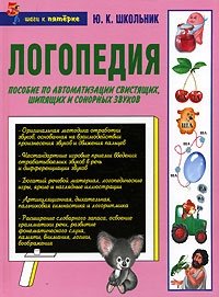 Логопедия. Пособие по автоматизации свистящих, шипящих и сонорных звуков Ю. К. Школьник купить читать скачать онлайн - BookMix.ru