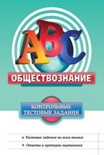 Обществознание. Контрольные тестовые задания О. А. Котова купить читать скачать онлайн - BookMix.ru