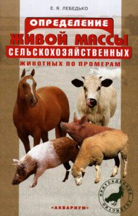 Определение живой массы сельскохозяйственных животных по промерам Е. Лебедько купить читать скачать онлайн - BookMix.ru