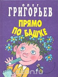 Прямо по башке Олег Григорьев купить читать скачать онлайн - BookMix.ru