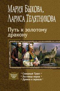 Путь к золотому дракону Путь к золотому дракону
