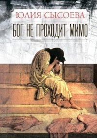 Бог не проходит мимо Юлия Сысоева купить читать скачать онлайн - BookMix.ru