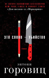 Это слово – Убийство Энтони Горовиц купить читать скачать онлайн - BookMix.ru