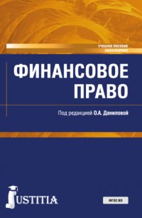 Финансовое право. (Бакалавриат, Специалитет). Учебное пособие Ксения Ивановна Тархова купить читать скачать онлайн - BookMix.ru