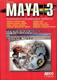 Maya 3.0. Анимация и специальные эффекты