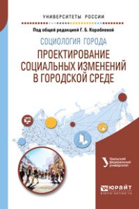 Социология города. Проектирование социальных изменений в городской среде. Учебное пособие