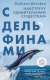 Цитаты из книги С дельфинами. Навстречу удивительным существам