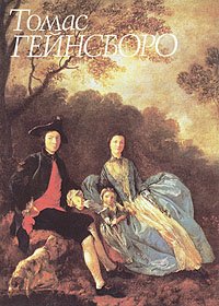 Томас Гейнсборо Е. А. Некрасова купить читать скачать онлайн - BookMix.ru
