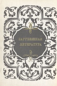 Зарубежная литература. Пособие по факультативному курсу для учащихся VIII-X классов