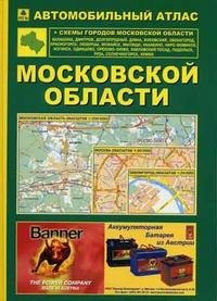 Автомобильный атлас Московской области + схемы городов Московской области. Вып.4, 2007 г