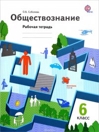Обществознание. 6 класс. Рабочая тетрадь О. Б. Соболева купить читать скачать онлайн - BookMix.ru