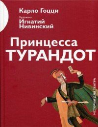 Принцесса Турандот, Карло Гоцци Принцесса Турандот, Карло Гоцци