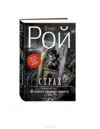 Страх. Книга 1. И небеса пронзит комета