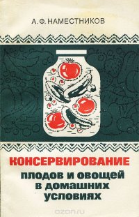 Консервирование плодов и овощей в домашних условиях
