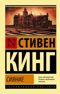 Сияние, Стивен Кинг Сияние, Стивен Кинг