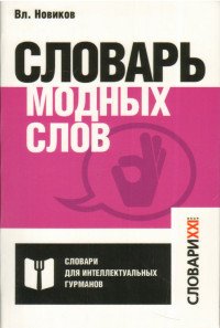 Словарь модных слов. Языковая картина современности, Владимир Новиков