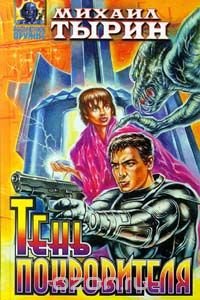Тень Покровителя