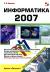 Рецензии на книгу Информатика 2007