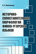 Историко-сопоставительная морфология финно-угорских языков