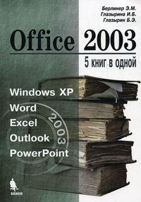 Office 2003. 5 книг в одной