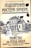 Подозрения мистера Уичера, или Убийство на Роуд-Хилл, Кейт Саммерскейл Подозрения мистера Уичера, или Убийство на Роуд-Хилл, Кейт Саммерскейл