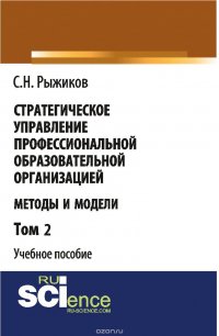 Стратегическое управление профессиональной образовательной организацией. Методы и модели. Том 2, С. Н. Рыжиков
