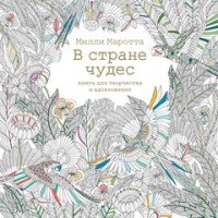 В стране чудес. Книга для творчества и вдохновения