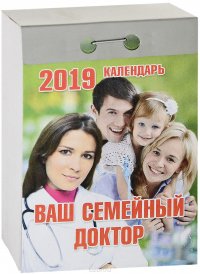 Календарь отрывной. Ваш семейный доктор 2019