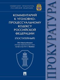 Комментарий к Уголовно-процессуальному кодексу РФ. Университет прокуратуры Российской Федерации Под общ. ред. Капинус О.С.; науч. ред. Щерба С.П. купить читать скачать онлайн - BookMix.ru