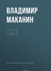 Лаз