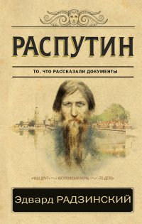 Распутин, С. Радзинский Э.С. Распутин, С. Радзинский Э.С.