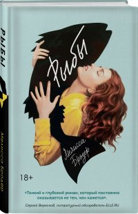 Рыбы, Мелисса Бродер