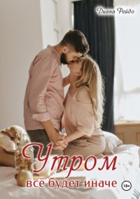 Утром все будет иначе Диана Рейдо купить читать скачать онлайн - BookMix.ru