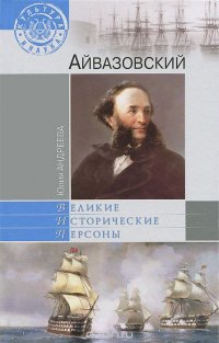 Айвазовский, Юлия Андреева