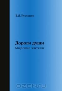 Дороги души: мирские жители, Виктор Кухленко Дороги души: мирские жители, Виктор Кухленко