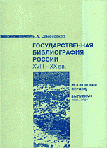 Государственная библиография России. XVIII-ХХвв.: Московский период 1992-2002
