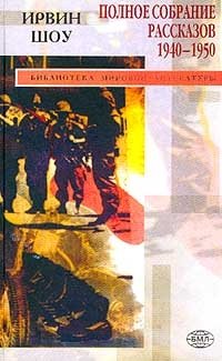 Ирвин Шоу. Полное собрание рассказов: 1940-1950 гг Ирвин Шоу купить читать скачать онлайн - BookMix.ru