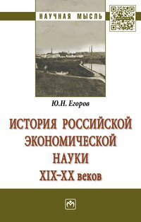 История российской экономической науки ХIХ-ХХ вв. Монография Ю. Н. Егоров купить читать скачать онлайн - BookMix.ru