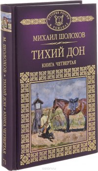 Тихий Дон