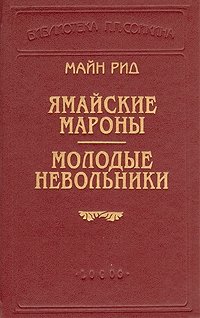 Ямайские мароны. Молодые невольники