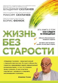Жизнь без старости Жизнь без старости
