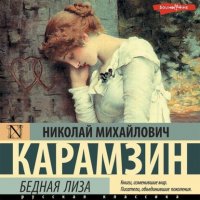 Обложка книги Бедная Лиза, Николай Карамзин